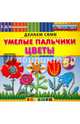 Умелые пальчики. Цветы. Пластилиновые раскраски. 5+. ФГОС ДО, Коваленко Зинаида Дмитриевна 