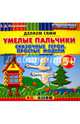 Умелые пальчики. Сказочные герои. Простые модели. Пластилиновые раскраски. 5+. ФГОС ДО, Коваленко Зинаида Дмитриевна 