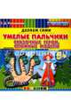 Умелые пальчики. Сказочные герои. Сложные модели. Пластилиновые раскраски. 5+. ФГОС ДО, Коваленко Зинаида Дмитриевна 