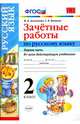 Зачетные работы по русскому языку. 2 класс. Часть 1. Ко всем действующим учебникам. ФГОС, Алимпиева Мария Николаевна, Векшина Татьяна Владимировна 