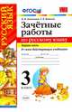 Зачетные работы по русскому языку. 3 класс. Часть 1. Ко всем действующим учебникам. ФГОС, Алимпиева Мария Николаевна, Векшина Татьяна Владимировна 