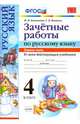 Зачетные работы по русскому языку. 4 класс. Часть 1. Ко всем действующим учебникам. ФГОС, Алимпиева Мария Николаевна, Векшина Татьяна Владимировна 