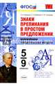 Знаки препинания в простом предложении, осложненном обособленными членами. 5-9 классы. ФГОС, Новикова Лариса Ивановна, Грибанская Елена Эдуардовна, Соловьева Наталья Юрьевна 