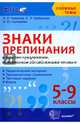 Знаки препинания в простом предложении, осложненном обособленными членами. 5-9 классы. ФГОС, Новикова Лариса Ивановна, Грибанская Елена Эдуардовна, Соловьева Наталья Юрьевна 