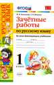 Зачетные работы по русскому языку. 1 класс. Ко всем действующим учебникам. ФГОС, Алимпиева Мария Николаевна, Векшина Татьяна Владимировна 