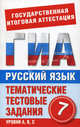 Русский язык. 7 класс. Тематические тестовые задания для подготовки к ГИА, Добротина Ирина Геннадьевна 