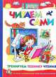 Читаем сами. Тренируем технику чтения, Лариса Козырева 