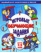 Игровые обучающие задания для детей 5-6 лет, Ирина Топоркова, Светлана Гаврина, Наталья Кутявина, Светлана Щербинина 