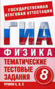 ГИА Физика. 8 класс. Тематические тестовые задания для подготовки к ГИА, Мария Владимировна Бойденко, Ольга Николаевна Мирошкина 