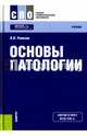 Основы патологии. Учебник, Ремизов Игорь Викторович 