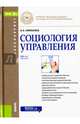 Социология управления. Учебное пособие для бакалавров, Николаев Александр Александрович 
