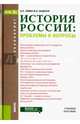 История России. Проблемы и вопросы (для бакалавров). Учебное пособие, Семин Владимир Прокофьевич, Шадская Мария Владимировна 