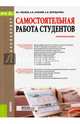 Самостоятельная работа студентов. Практическое пособие, Волков Юрий Григорьевич, Верещагина Анна Владимировна, Лубский Анатолий Владимирович 