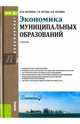 Экономика муниципальных образований. Учебник, Рагулина Юлия Вячеславовна, Бутова Татьяна Витальевна, Боговиз Алексей Валентинович 