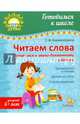 Читаем слова. Готовимся к звуко-буквенному разбору, Клементовича Тамара Федоровна 