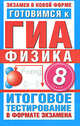 Готовимся к ГИА. Физика. 8 класс. Итоговое тестирование в формате экзамена, Мария Владимировна Бойденко, Ольга Николаевна Мирошкина 