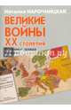 Великие войны ХХ столетия. Ревизия и правда истории (12+), Нарочницкая Наталия Алексеевна 