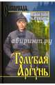 Голубая Аргунь, Балябин Василий Николаевич 