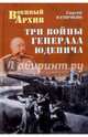 Три войны генерала Юденича, Куличкин Сергей Павлович 