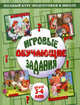 Игровые обучающие задания. Для детей 3-4 лет, Ирина Топоркова, Светлана Гаврина, Наталья Кутявина, Светлана Щербинина 