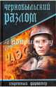 Чернобыльский разлом, Сопельняк Борис Николаевич 