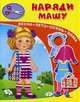 Наряди Машу Книжка-игрушка. (3605) (Кн-Игр), 