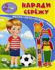 Наряди Сережу Книжка-игрушка. (3606) (Кн-Игр), 