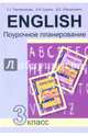 Английский язык. 3 класс. Поурочное планирование. Учебно-методическое пособие, Тер-Минасова Светлана Григорьевна, Сухина Елена Игоревна, Обукаускайте Даля Стасьевна 