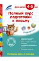 Полный курс подготовки к письму. Для детей 4-5 лет, Лазарь Елена, Горохова Анна Михайловна 
