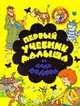 Первый учебник малыша от Дяди Федора, Геннадий Валентинович Соколов 