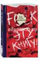 F**k эту книгу! Вся горечь вдохновения, Шоу Дейл 