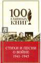 Стихи и песни о войне 1941 - 1945, 