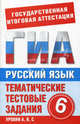 Русский язык. 6 класс. Тематические тестовые задания для подготовки к ГИА, Бутыгина Наталья Вадимовна 