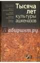 Тысяча лет культуры ашкеназов, Баумгартен Жан 
