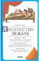 Искусство лежать. Руководство по горизонтальному образу жизни, Бруннер Бернд 