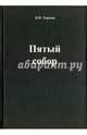 Пятый собор, Тарасов Д. М. 