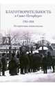Благотворительность в Санкт-Петербурге. 1703-1918. Историческая энциклопедия, Керзум Андрей Паульевич, Лейкинд Олег Леонидович, Северюхин Дмитрий Яковлевич 