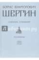 Собрание сочинений. Том 4, Шергин Борис Викторович 