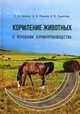 Кормление животных с основами кормопроизводства. Учебник. Гриф УМО по классическому университетскому образованию, Хохрин Савва Николаевич 