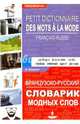 Французско-русский словарик модных слов, Бандикян Валерий Сергеевич 