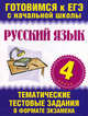 Русский язык. 4 класс. Тематические тестовые задания в формате экзамена., Нянковская Наталья Николаевна, Танько Марина Александровна 