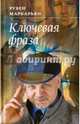Ключевая фраза, Маркарьян Рубен Валерьевич 