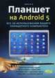 Планшет на Android 5. Все об использовании вашего планшетного компьютера, Шпее В.В. 