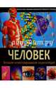 Человек. Большая иллюстрированная энциклопедия, 