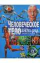 Человеческое тело, 