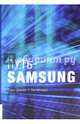 Путь Samsung: Стратегии управления изменениями от мирового лидера в области инноваций и дизайна/ Сонг Джеён, Ли Кёнмук: [перевод с английского]. - Мос., Сонг Джеён, Ли Кёнмук 