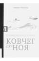 Ковчег до Ноя: от Междуречья до Арарата / Ирвинг Финкель: [перевод с английского К. Великанова; послесловие В. Емельянова]. - Москва: Издательство 'Ол., Финкель Ирвинг 