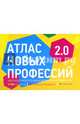 Атлас новых профессий 2.0, Лукша Павел ред 