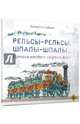 Рельсы-рельсы, шпалы-шпалы... История поездов и железных дорог, Гайдай Катерина 