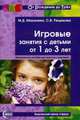Игровые занятия с детьми от 1 до 3 лет. Методическое пособие для педагогов и родителей., Маханева Майя Давыдовна, Рещикова Светлана Владимировна 